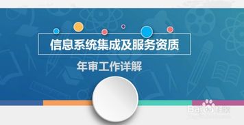 計算機信息系統(tǒng)集成資質(zhì)年審全流程詳解