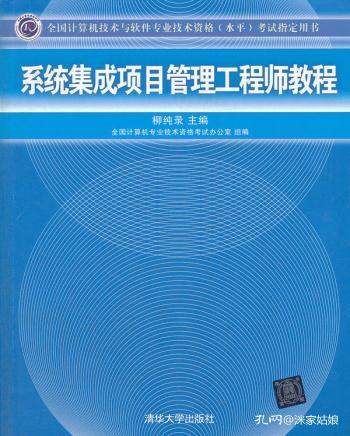 系統(tǒng)集成項(xiàng)目管理工程師教程 全國計(jì)算機(jī)技術(shù)與軟件專業(yè)